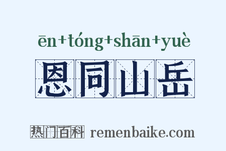 恩同山岳是什么意思的图片